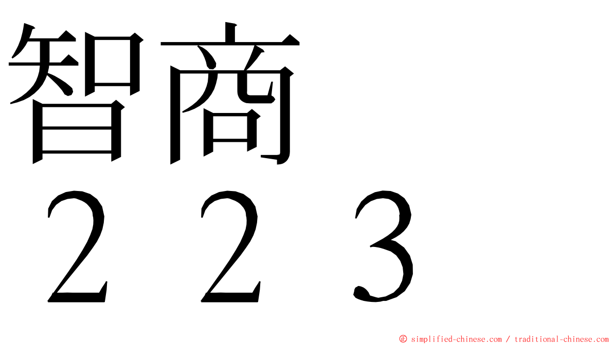 智商　　２２３ ming font